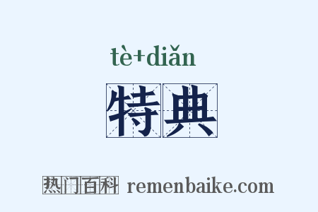 特典是什么意思的图片